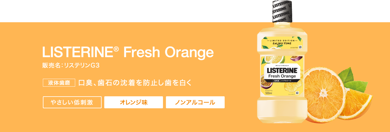 リステリン®フレッシュオレンジ 数量限定発売 | 口臭、歯肉炎の予防には薬用リステリン®